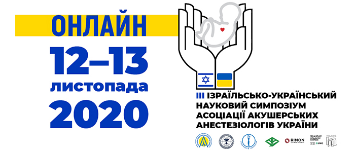 III Ізраїльсько-Українському симпозіум