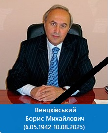 Венцківський Борис Михайлович