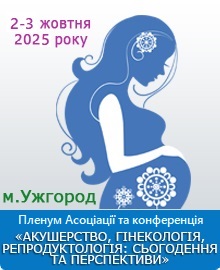 Пленум ГО «Асоціація акушерів-гінекологів України» та Науково-практична конференція з міжнародною участю АКУШЕРСТВО, ГІНЕКОЛОГІЯ, РЕПРОДУКТОЛОГІЯ: СЬОГОДЕННЯ ТА ПЕРСПЕКТИВИ