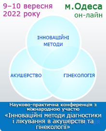 Науково-практична конференція з міжнародною участю «Інноваційні методи діагностики і лікування в акушерстві та гінекології»