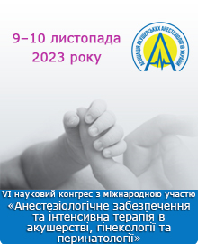 Анестезіологічне забезпечення та інтенсивна терапія в акушерстві, гінекології та перинатології