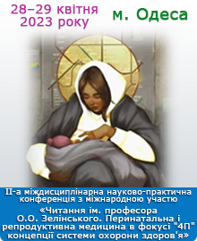 ІІ-а міждисциплінарна науково-практична конференція з міжнародною участюю «Читання ім. професора О.О. Зелінського. Перинатальна і репродуктивна медицина в фокусі 
