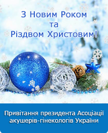Привітання президента Асоціації акушерів-гінекологів України