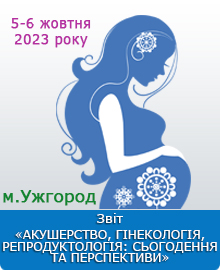 АКУШЕРСТВО, ГІНЕКОЛОГІЯ, РЕПРОДУКТОЛОГІЯ: СЬОГОДЕННЯ ТА ПЕРСПЕКТИВИ