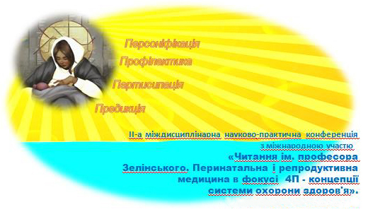 Читання ім. професора О.О. Зелінського. Перинатальна і репродуктивна медицина в фокусі 